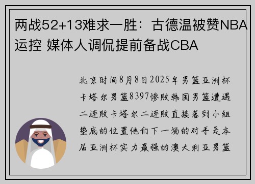 两战52+13难求一胜：古德温被赞NBA运控 媒体人调侃提前备战CBA